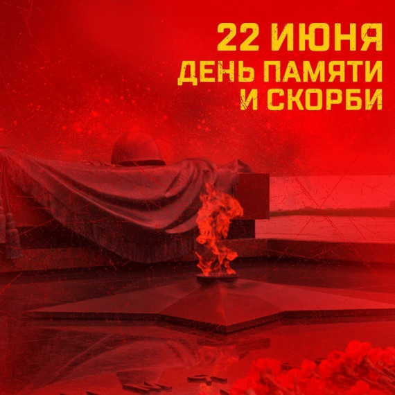 «Время Первых». День 18. День памяти и скорби.
