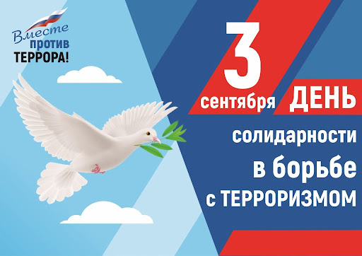 3 сентября — День солидарности в борьбе с терроризмом.