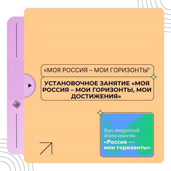 «Россия - мои горизонты».