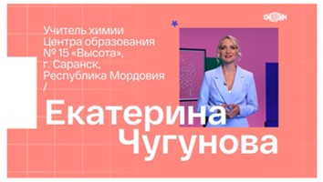 Голосуем за Екатерину Александровну Чугунову!.