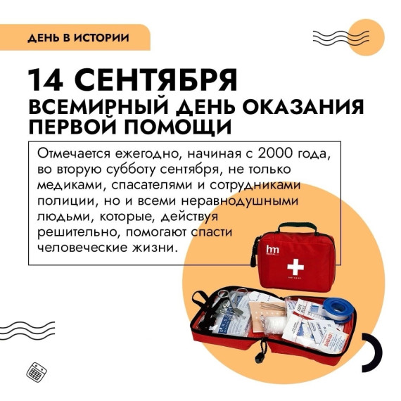 Всемирный день оказания первой медицинской помощи.
