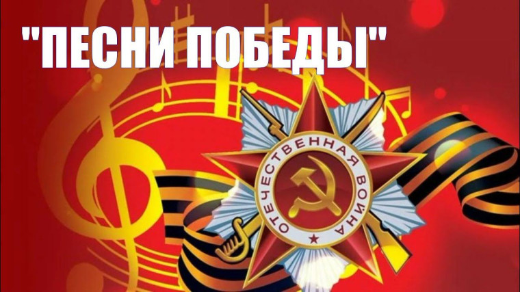 Флешмоб #ПесниПобеды.