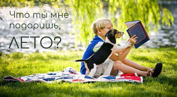Время летних каникул!.